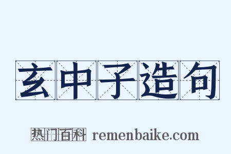 玄中子造句是什么意思的图片